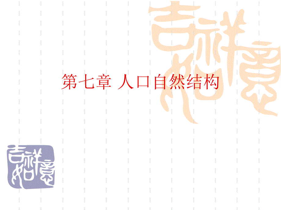 《人口自然结构》PPT课件.ppt_第2页