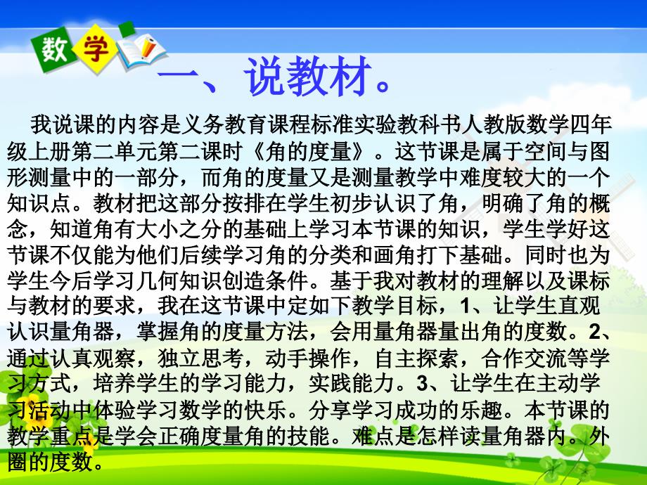 人教版四年级上册角的度量说课课件_第1页