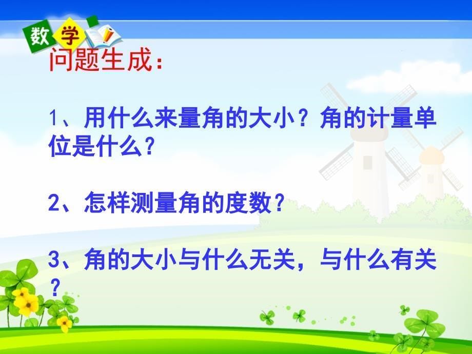 人教版四年级上册角的度量说课课件_第5页