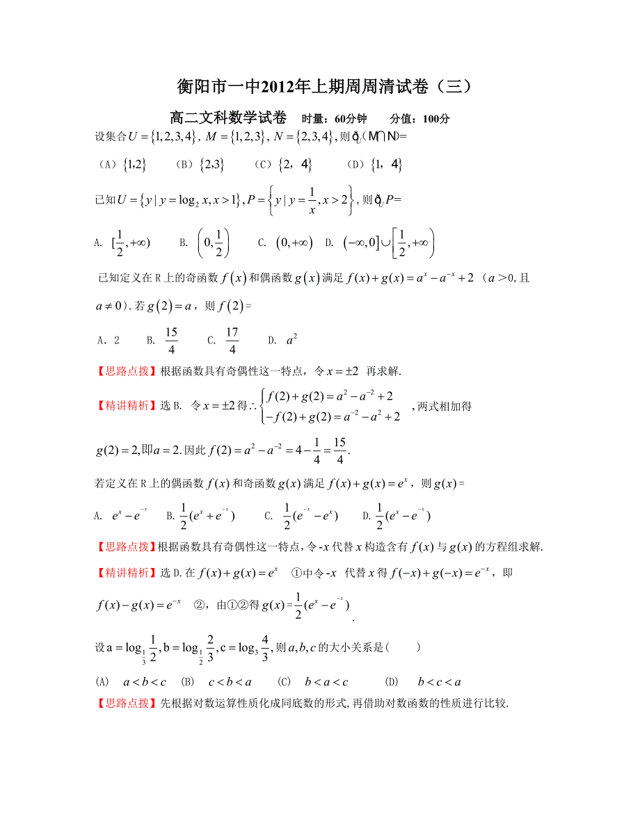 衡阳市一中2012年上期周周清试卷_第1页