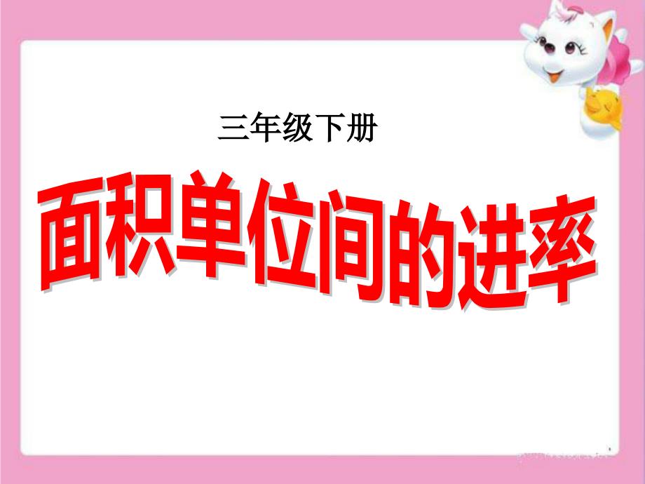 三年级数学下册课件6面积单位的进率214苏教版_第1页