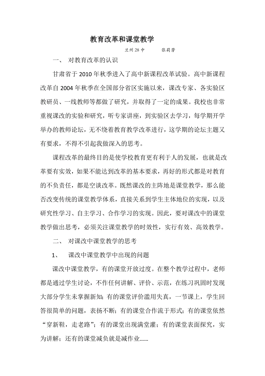 教育改革和课堂教学.doc_第1页