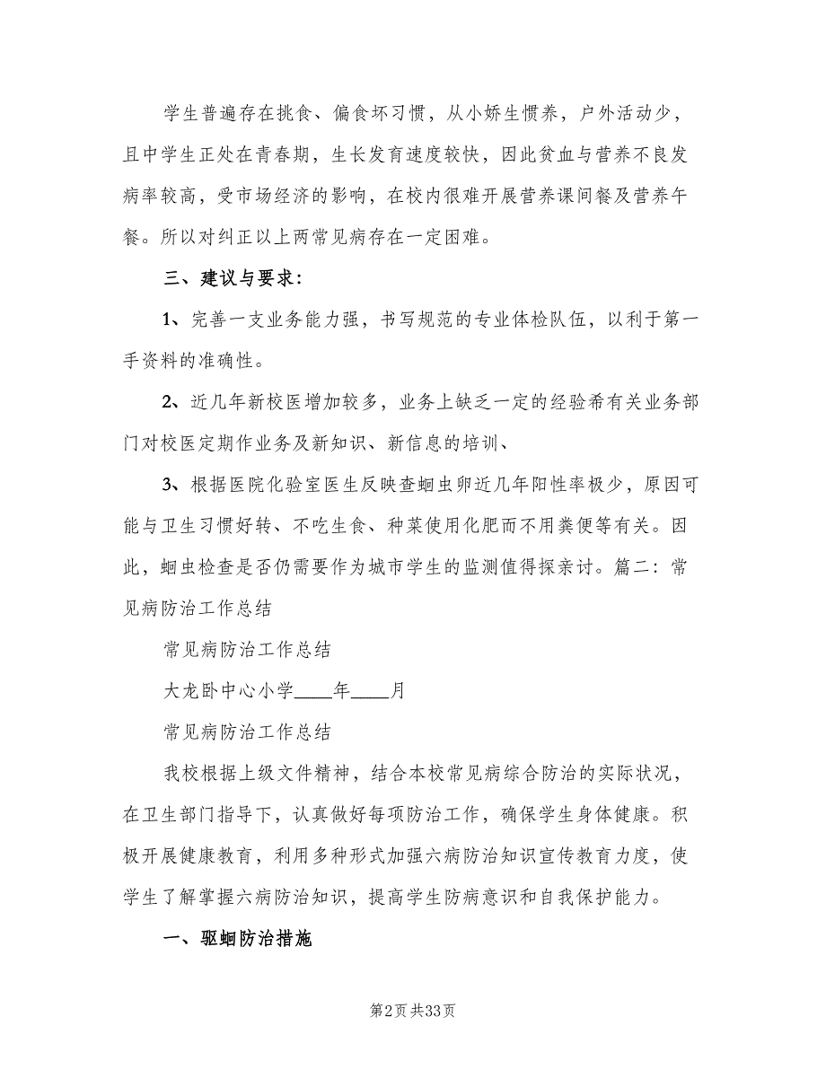 学校常见病防治工作制度标准版本（九篇）_第2页