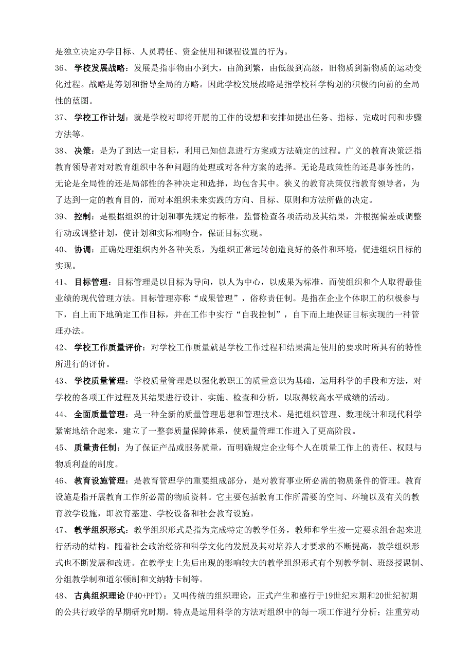 教育管理学题库(整理)_第4页