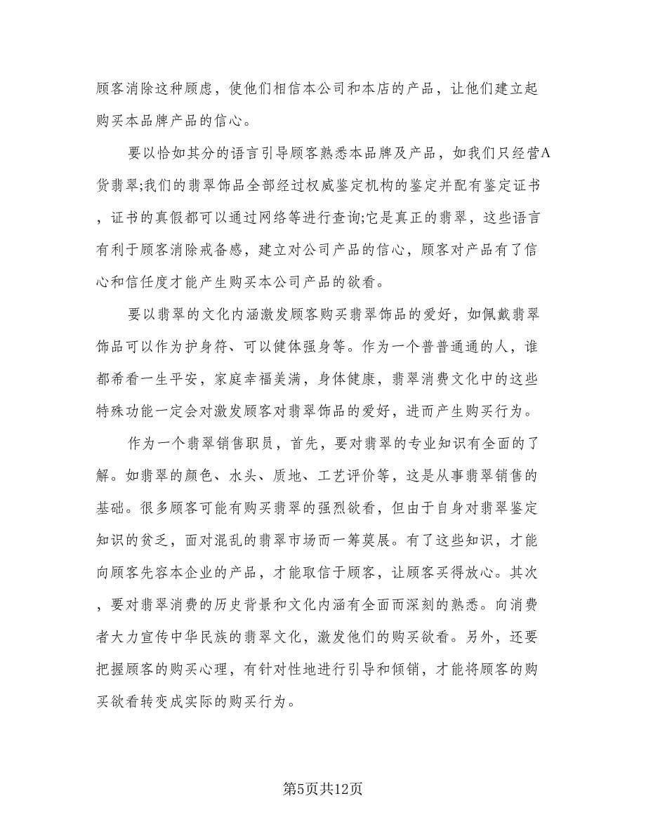 金银珠宝营业员年终工作总结格式范本（5篇）.doc_第5页