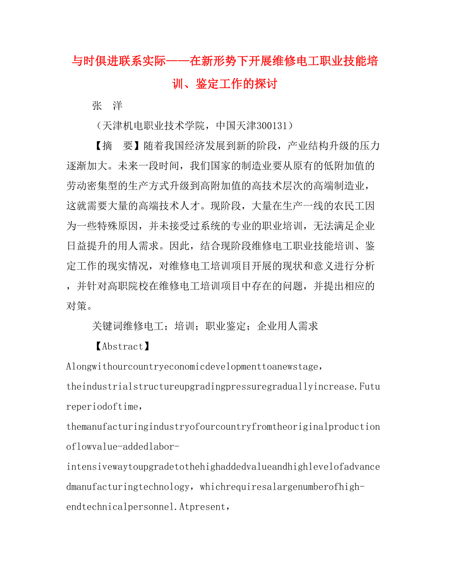 与时俱进联系实际——在新形势下开展维修电工职业技能培训、鉴定工作的探讨.doc_第1页