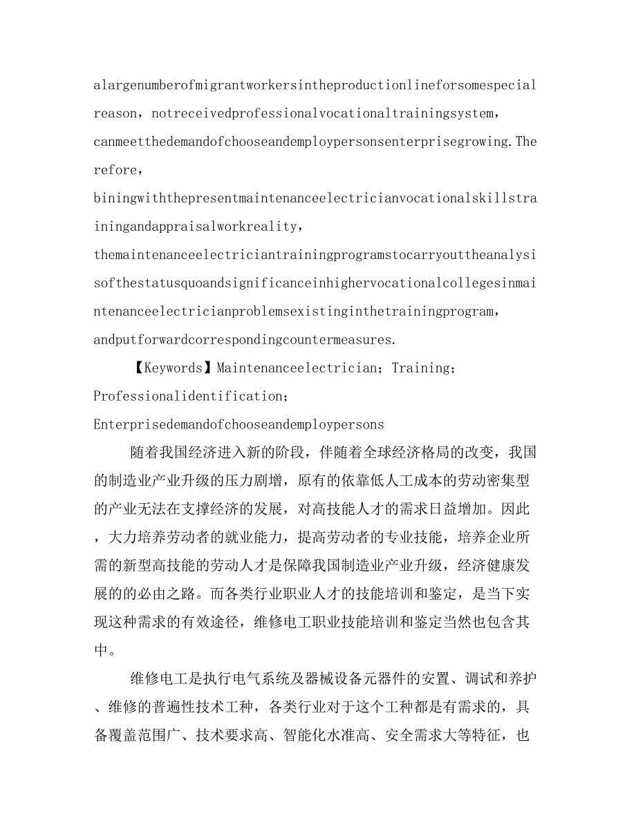 与时俱进联系实际——在新形势下开展维修电工职业技能培训、鉴定工作的探讨.doc_第2页