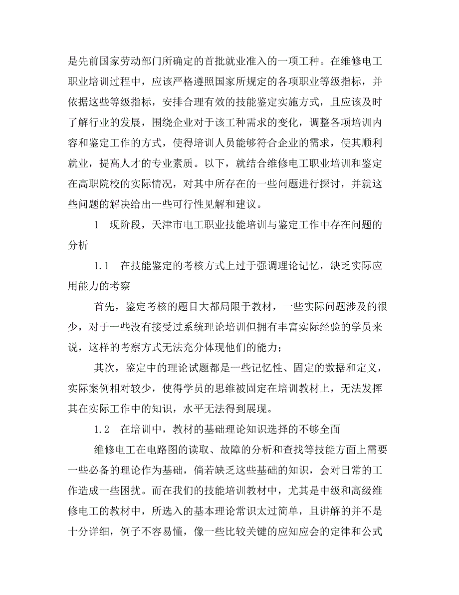 与时俱进联系实际——在新形势下开展维修电工职业技能培训、鉴定工作的探讨.doc_第3页