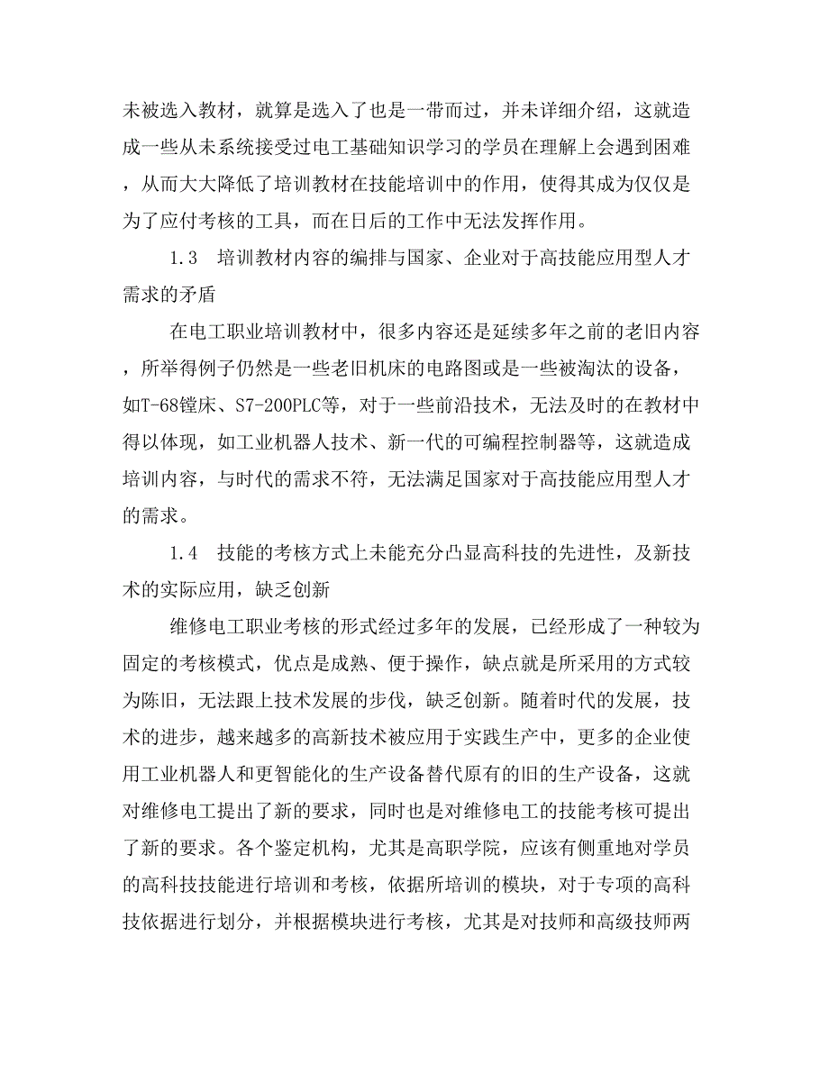 与时俱进联系实际——在新形势下开展维修电工职业技能培训、鉴定工作的探讨.doc_第4页