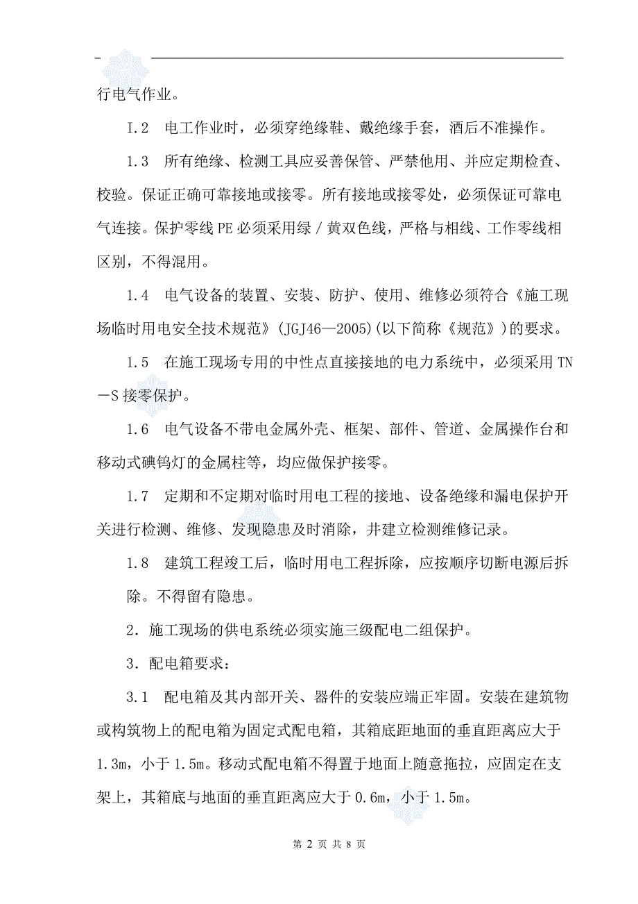 公路工程临时用电施工方案.doc_第2页