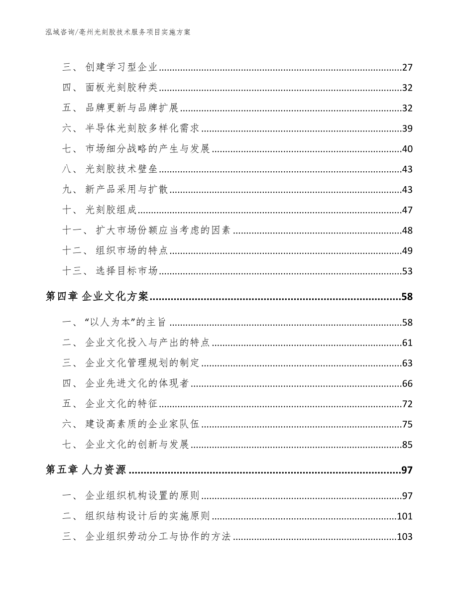 亳州光刻胶技术服务项目实施方案【范文模板】_第4页