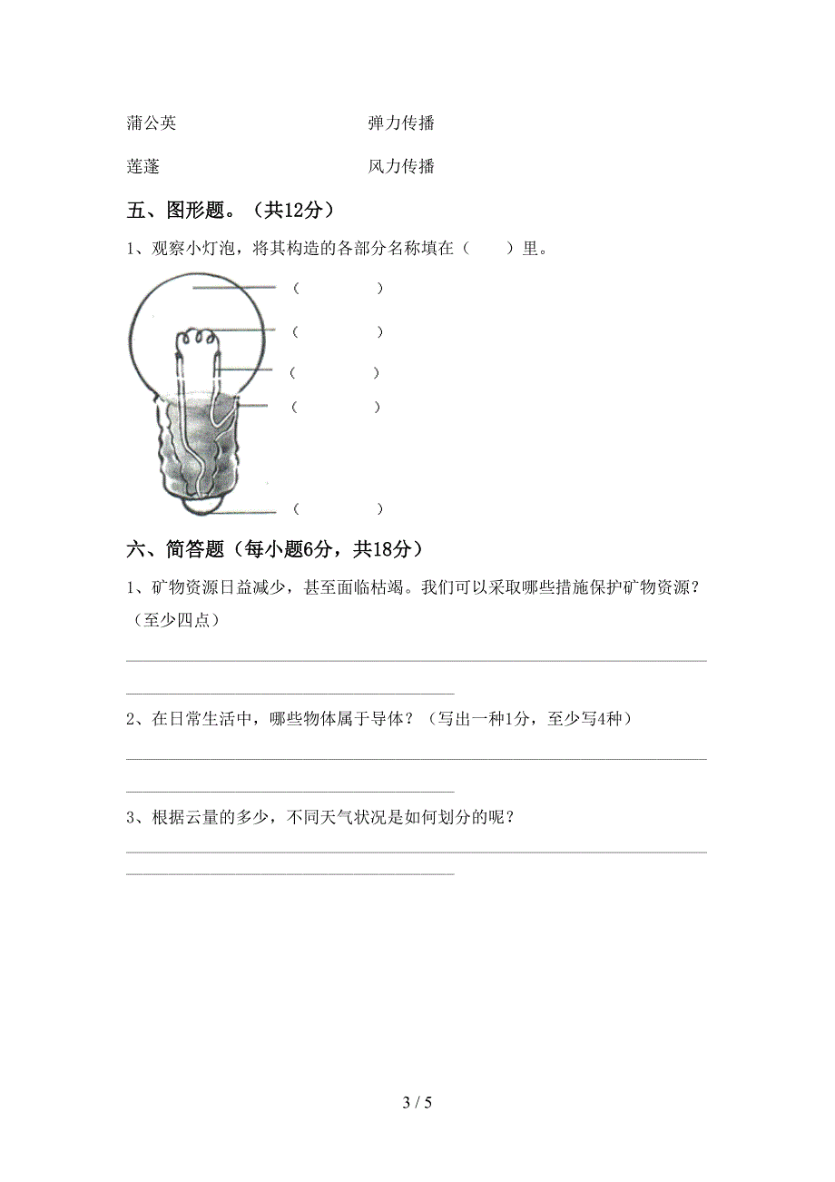 新人教版四年级科学上册期中考试及答案【下载】.doc_第3页