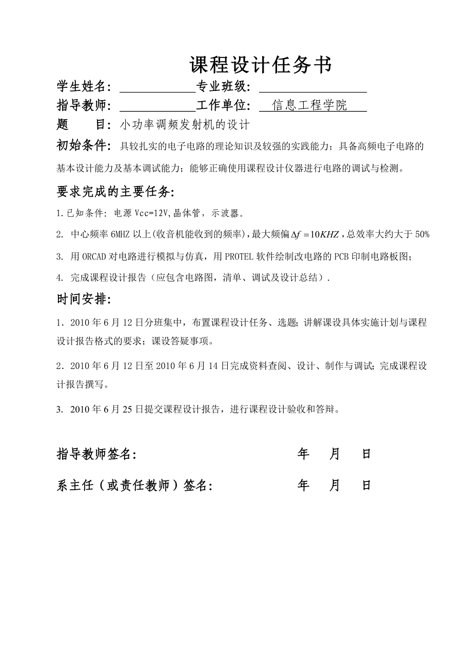 《晶体管器件》课程设计说明书小功率调频发射机的设计_第1页