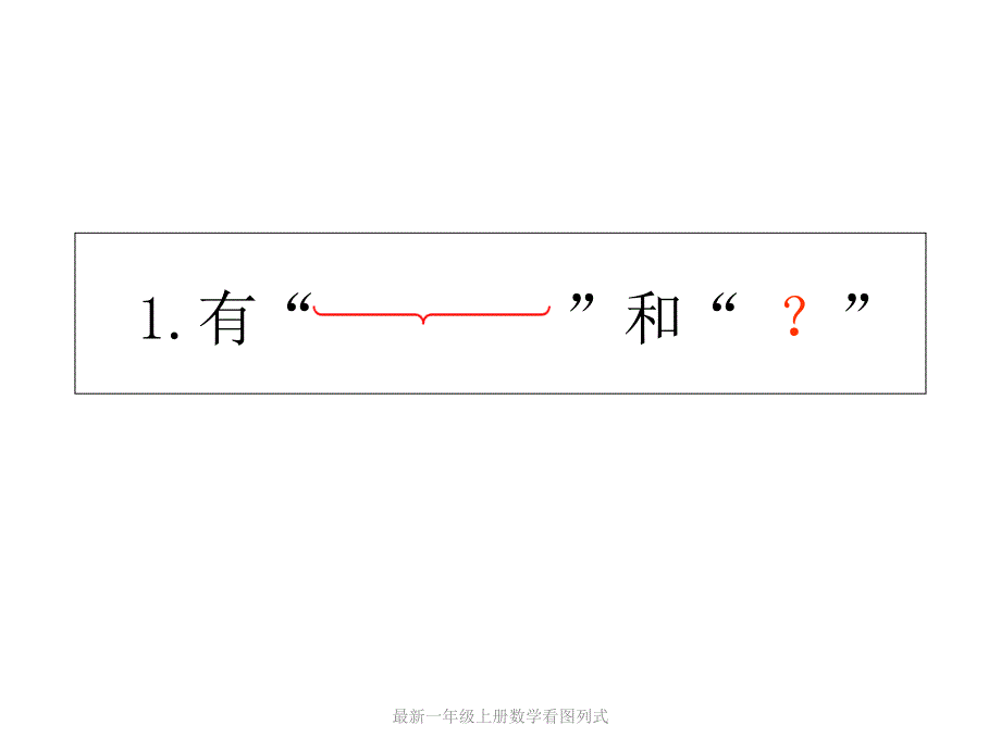 一年级上册数学看图列式经典实用_第2页