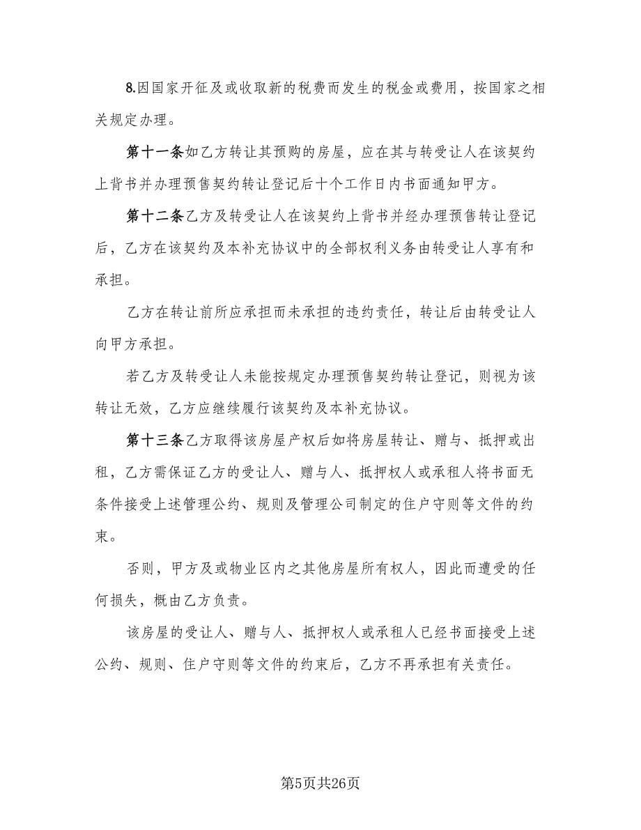 商品房预售买卖合同范文（三篇）.doc_第5页