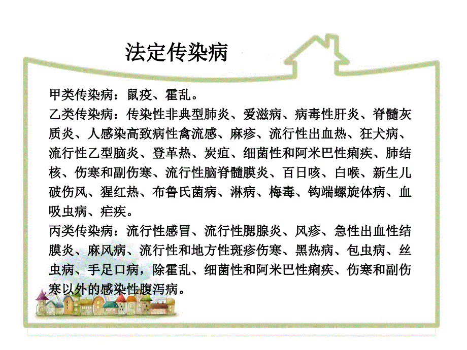 幼儿园传染病知识讲座课件_第4页