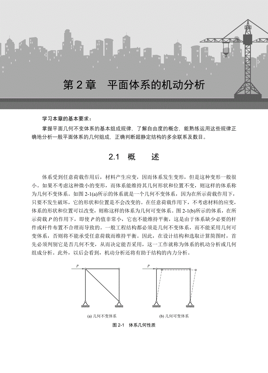 第2章平面体系的机动分析_第1页