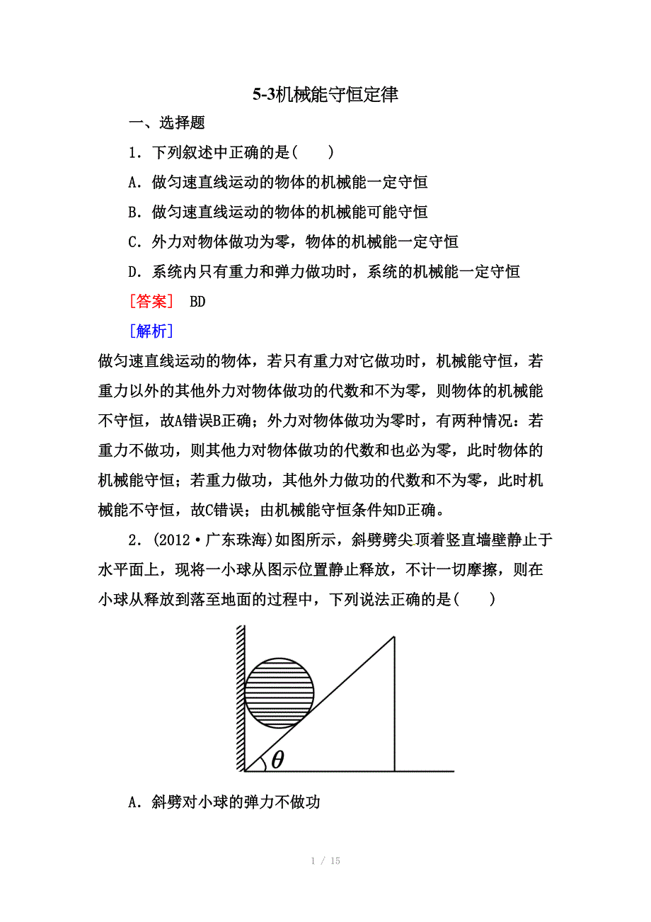 高考物理二轮专题训练53机械能守恒定律含解析_第1页