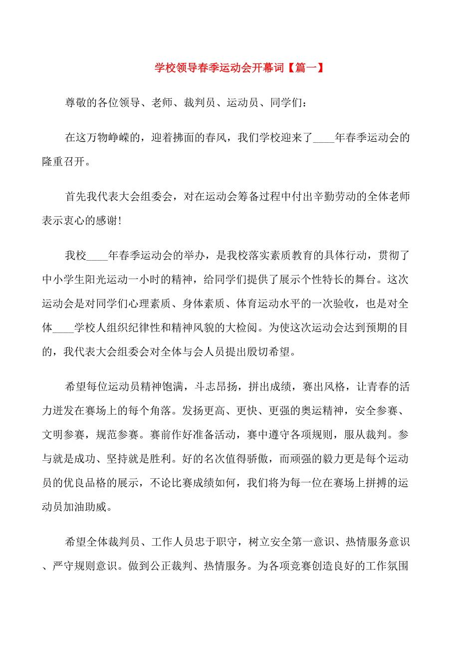 学校领导春季运动会开幕词_第1页