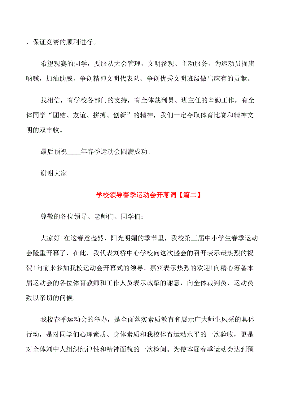 学校领导春季运动会开幕词_第2页