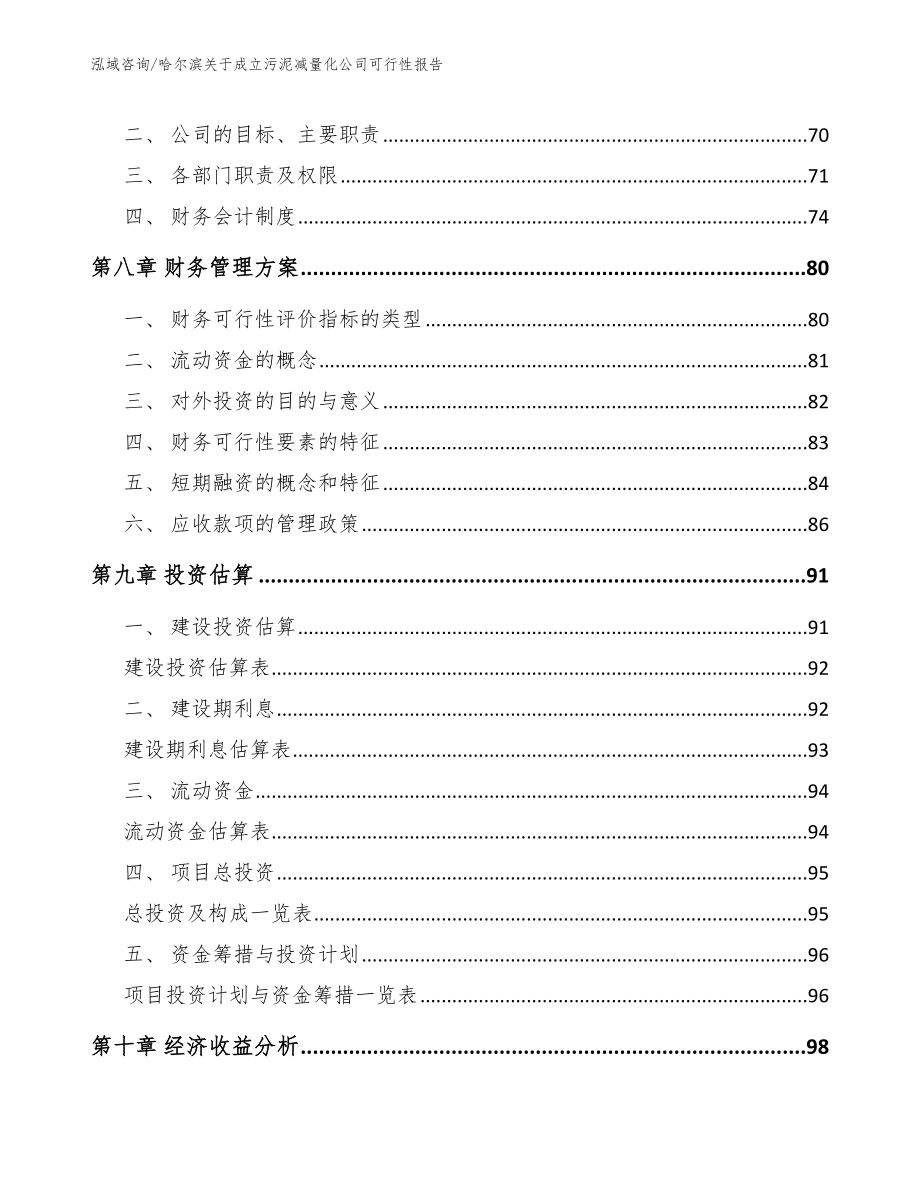 哈尔滨关于成立污泥减量化公司可行性报告_第3页