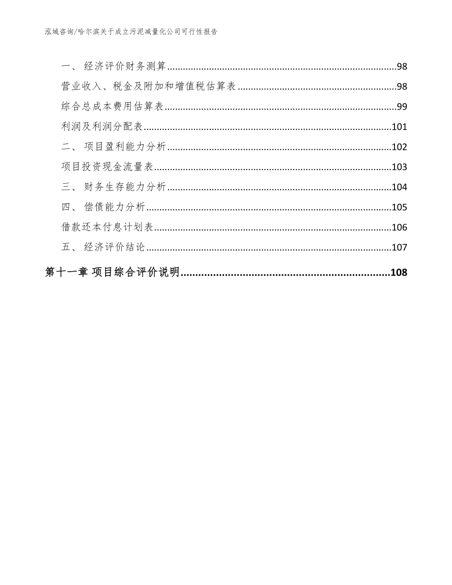 哈尔滨关于成立污泥减量化公司可行性报告_第4页