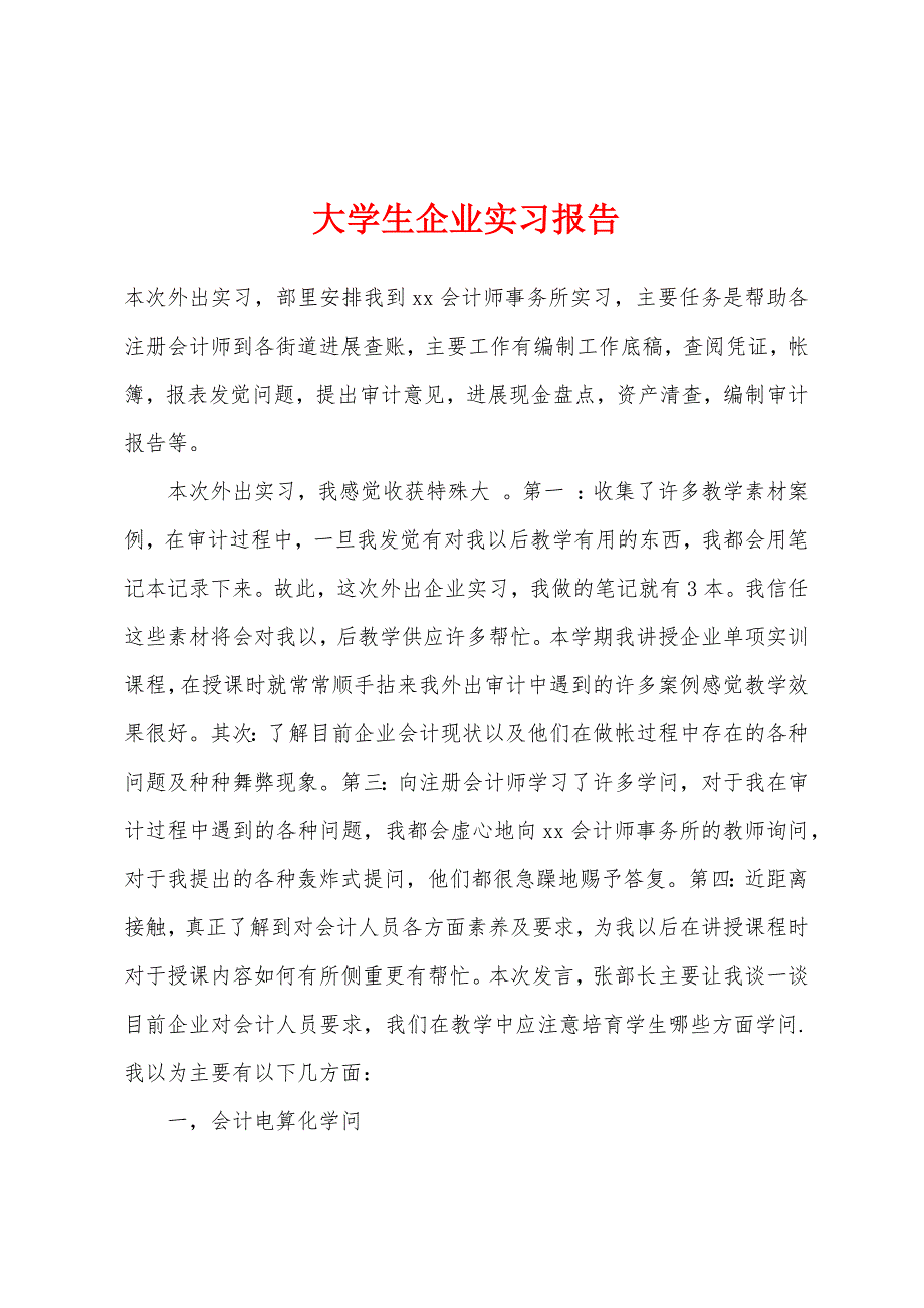 大学生企业实习报告.docx_第1页