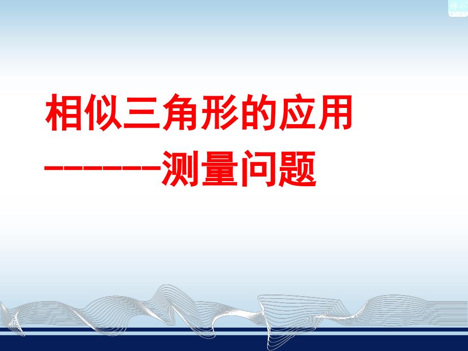 最新湘教版3.5相似三角形的应用正式上课123_第1页