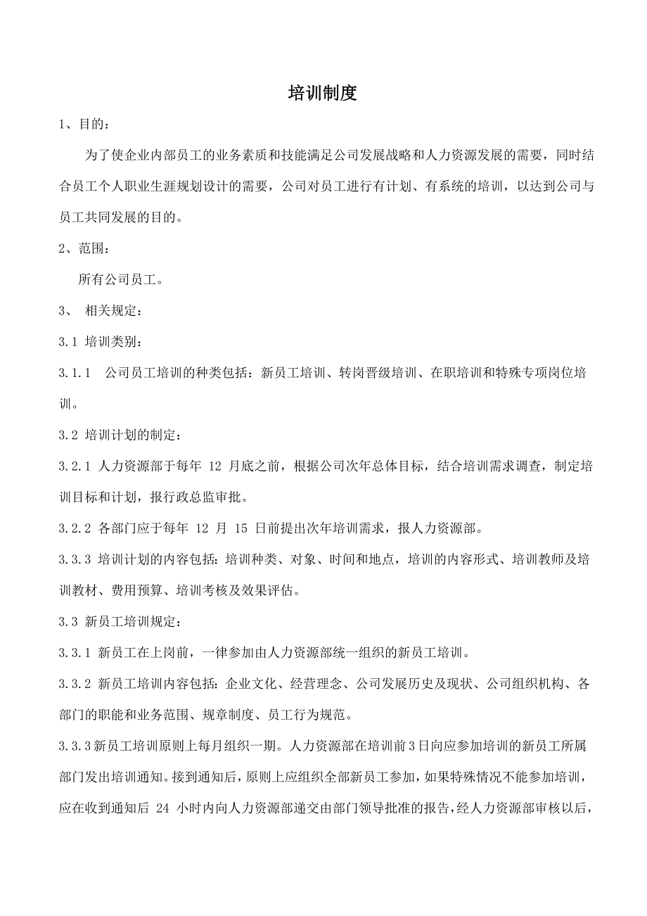 培训制度、流程及相关表格_第3页