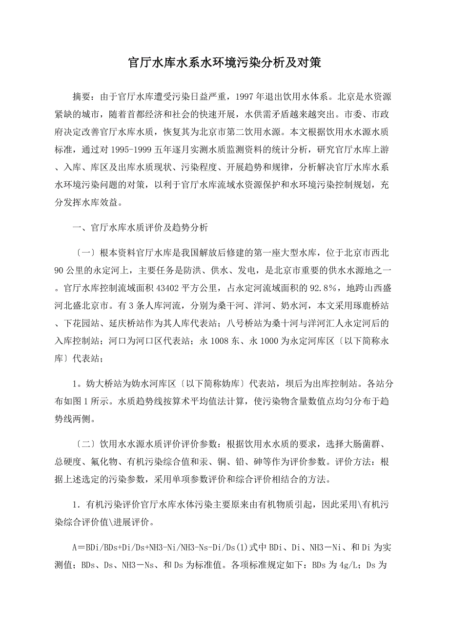 官厅水库水系水环境污染分析及对策_第1页