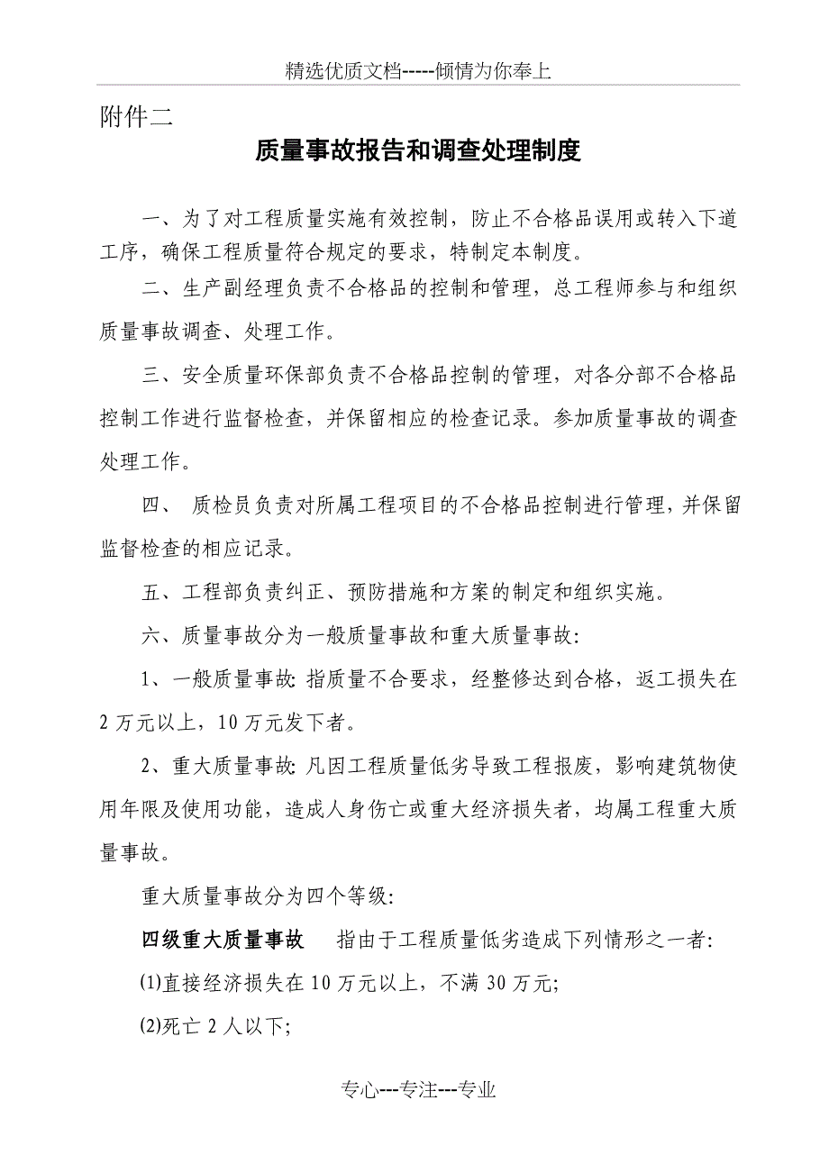 质量事故报告及调查及处理制度_第1页