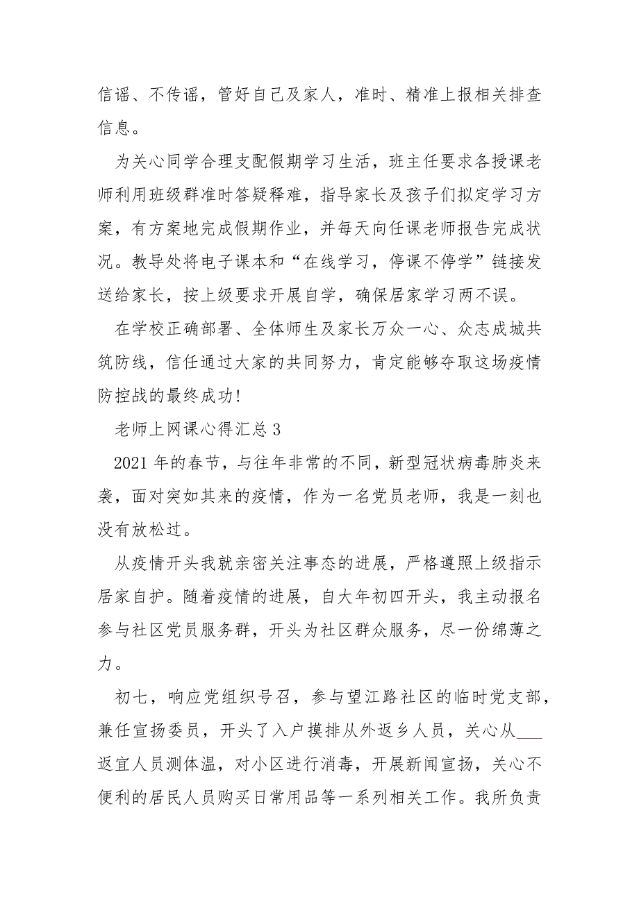 老师上网课心得汇总精选___5篇2021_第3页