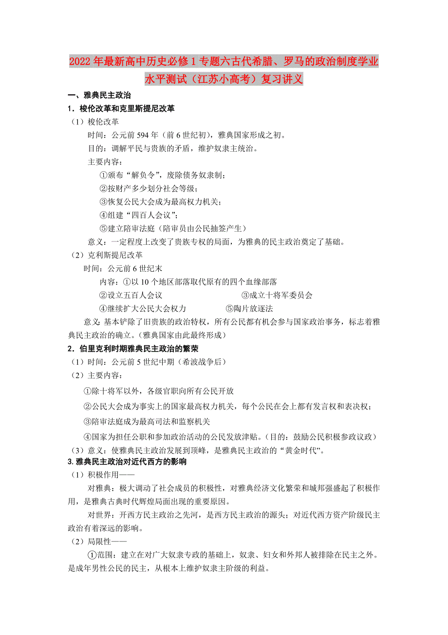 2022年最新高中历史必修1专题六古代希腊、罗马的政治制度学业水平测试（江苏小高考）复习讲义_第1页