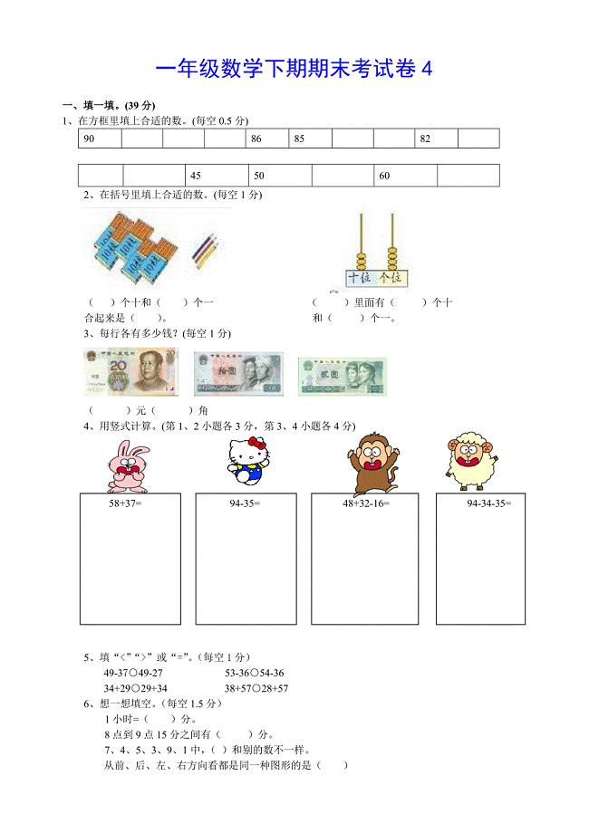 一年级数学下册期末试卷4【推荐】.doc