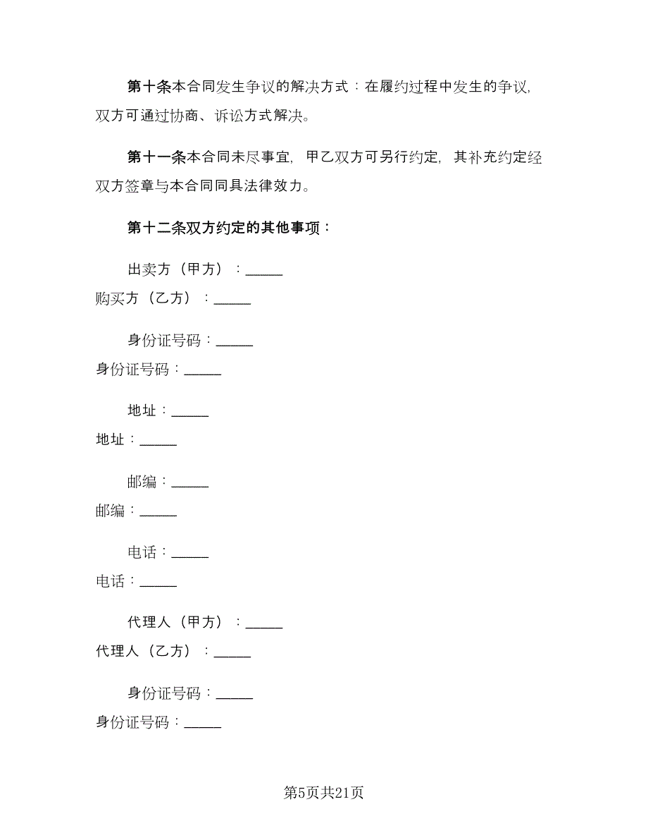 简单版购房合同简单版（八篇）.doc_第5页