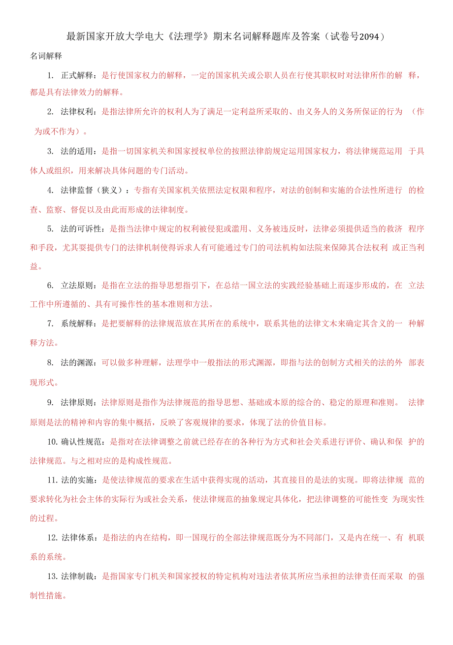 国家开放大学电大《法理学》期末名词解释题库及答案_第1页