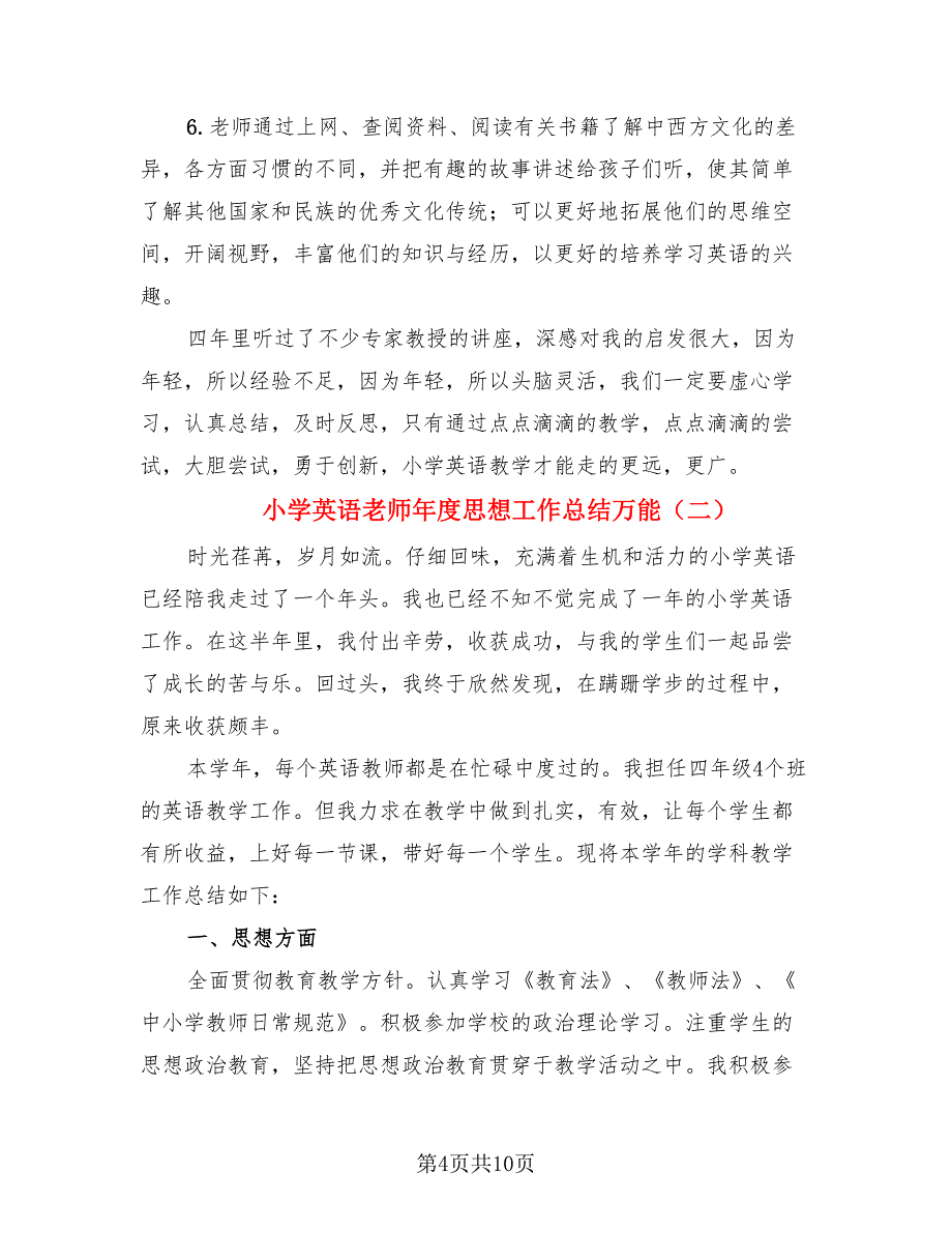 小学英语老师年度思想工作总结万能（4篇）.doc_第4页