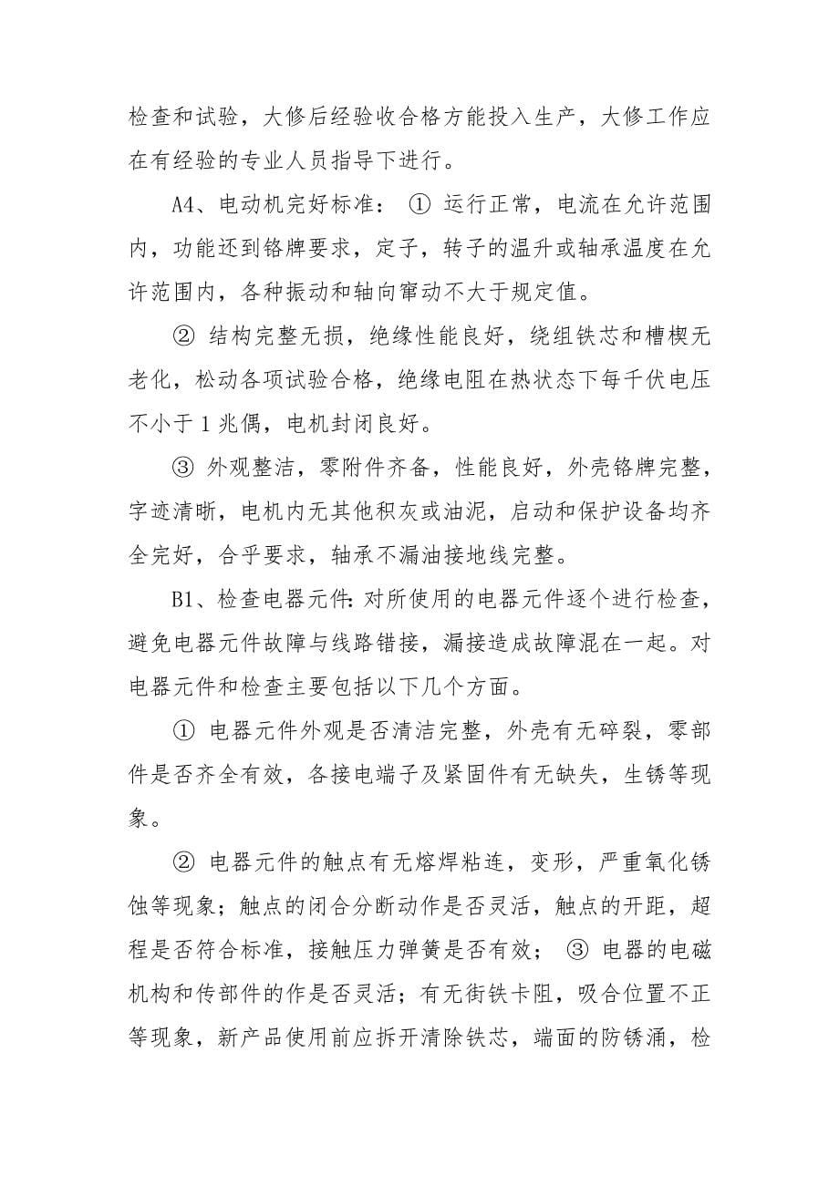 换热站设备维护方案.doc_第5页