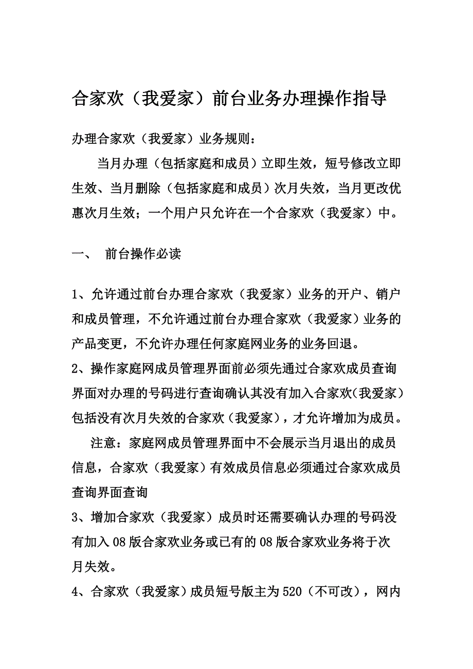 合家欢我爱家前台业务指导2016051255_第1页