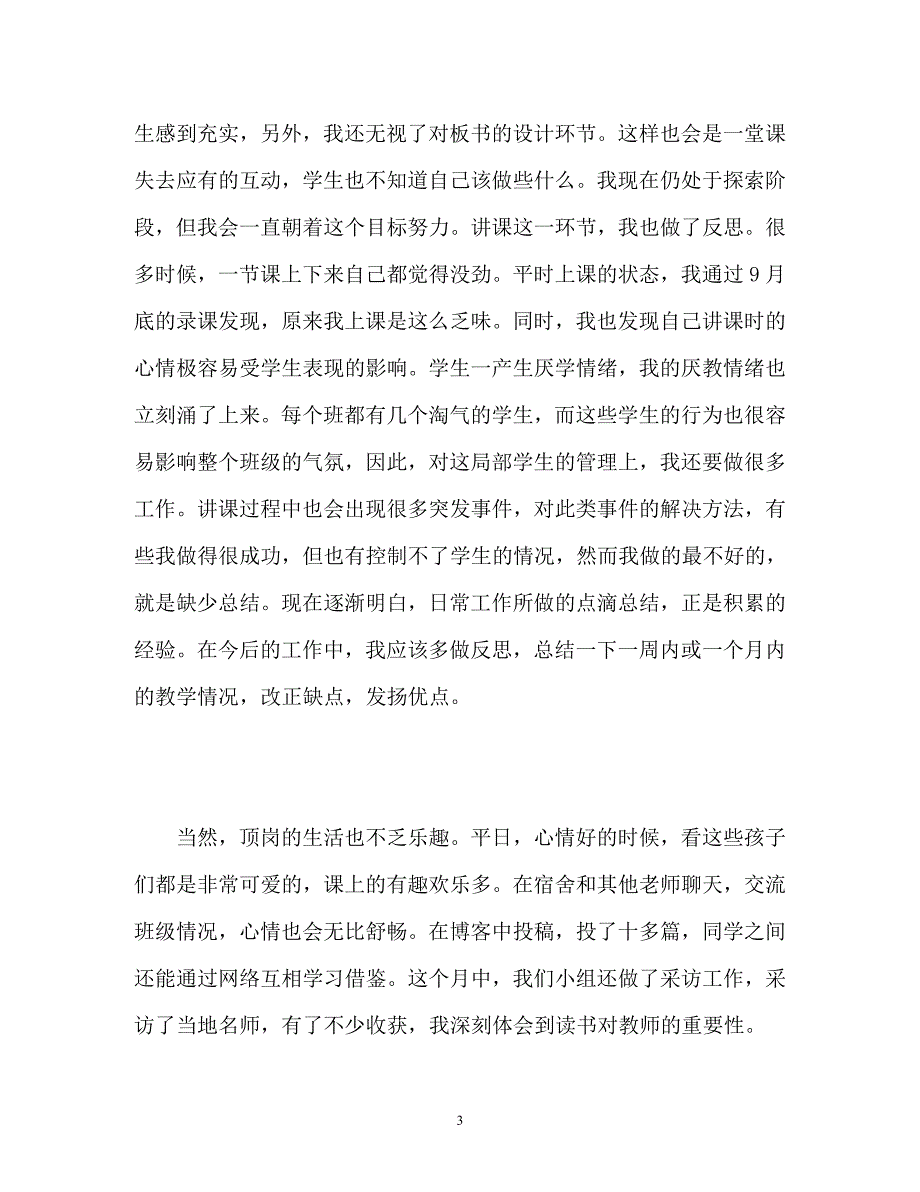 2023年教师顶岗个人工作总结.docx_第3页