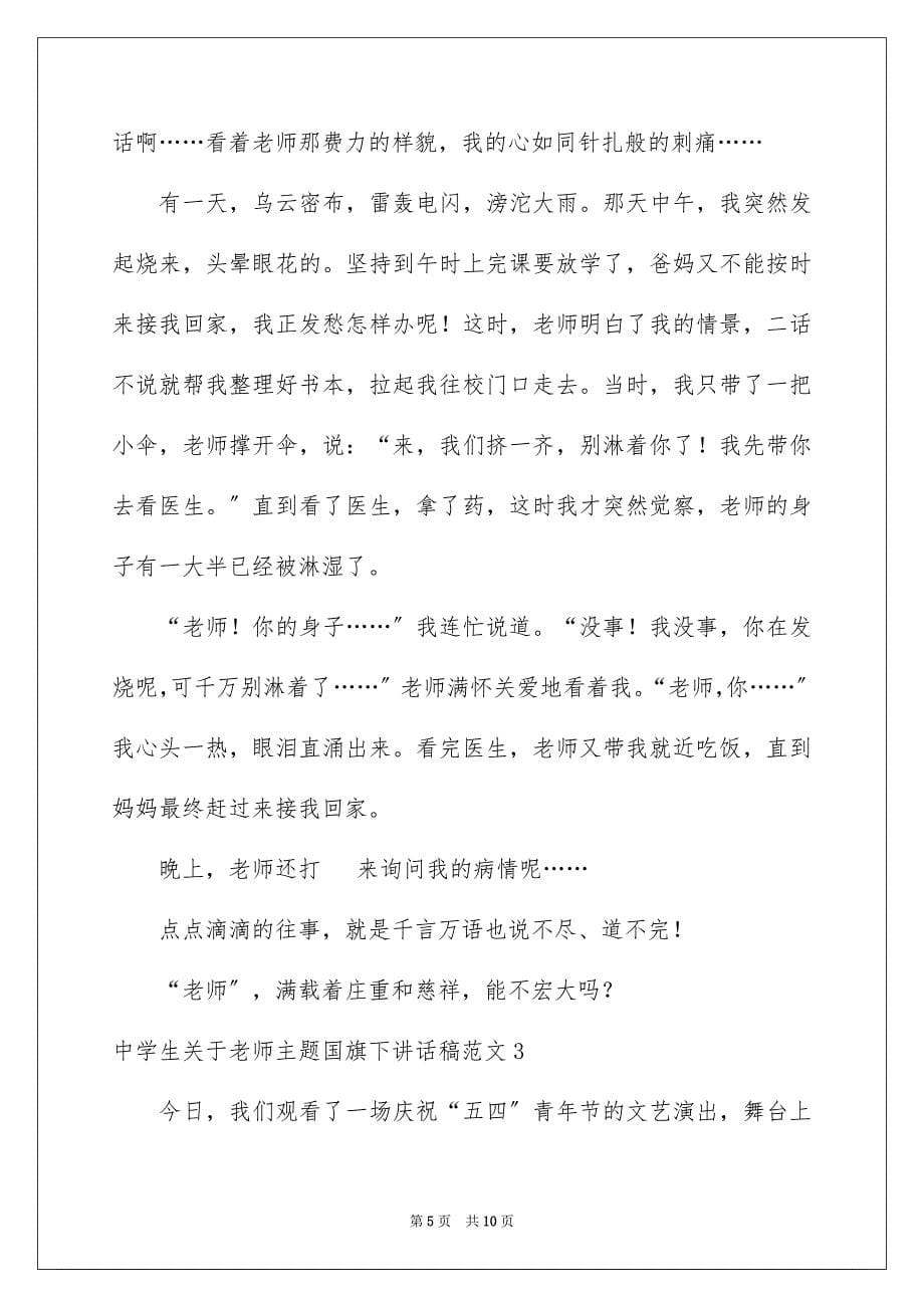 2023年中学生教师主题国旗下讲话稿.docx_第5页