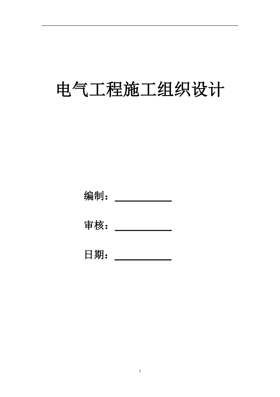 北京某购物广场电气施工组织设计_第1页