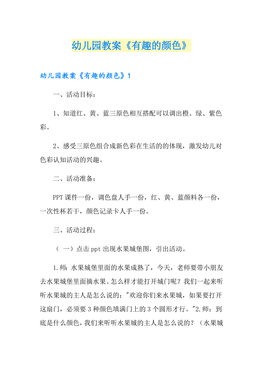 幼儿园教案《有趣的颜色》_第1页