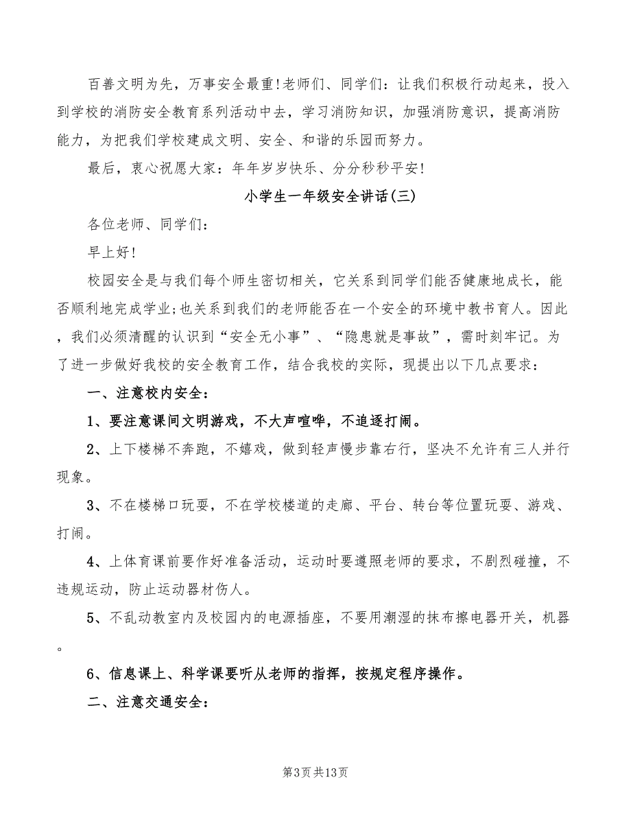 2022年小学生一年级安全讲话_第3页