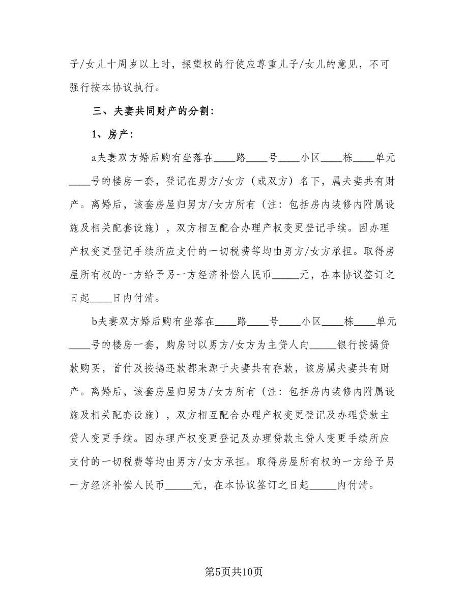 离婚协议书格式范文荐读常用版（四篇）.doc_第5页