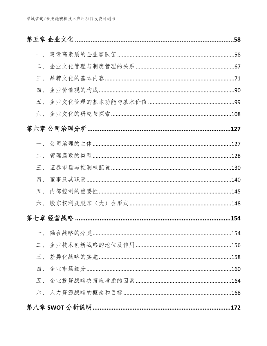 合肥洗碗机技术应用项目投资计划书（模板）_第4页