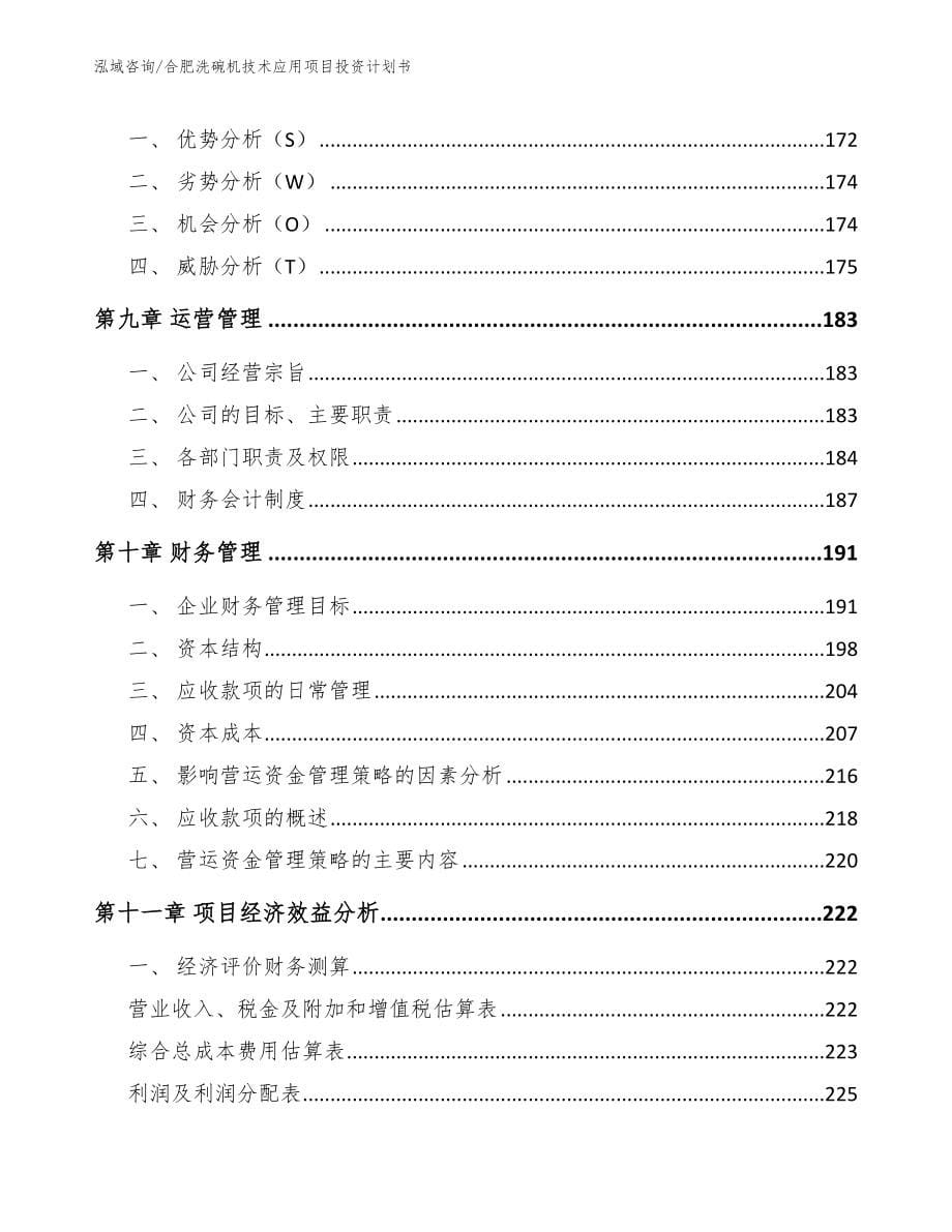 合肥洗碗机技术应用项目投资计划书（模板）_第5页