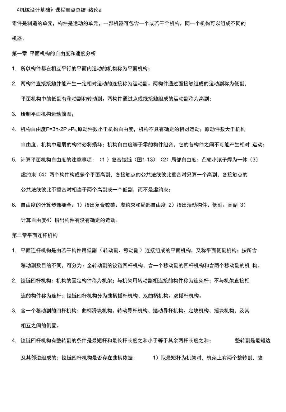 《机械设计基础》课程重点总结第五版杨可桢高等教育_第1页