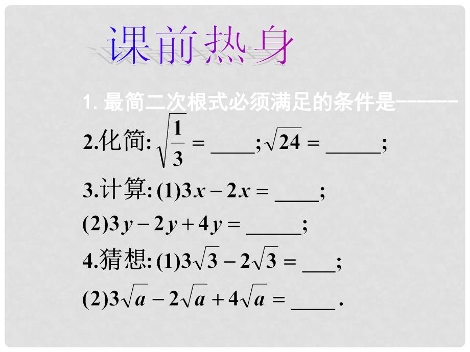 九年级数学上册 22.3二次根式的加减法课件 华东师大版_第2页