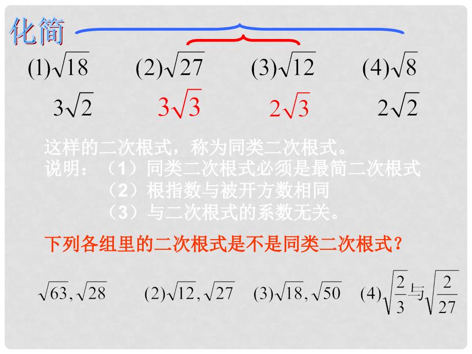 九年级数学上册 22.3二次根式的加减法课件 华东师大版_第3页